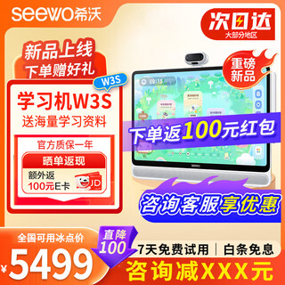希沃（seewo）学习机W3S/W20儿童平板电脑护眼小学初中高中生ai智能早教机学练 【咨询立减xxx元】W3S（8+256G）