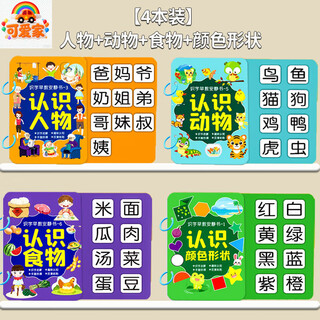 可爱家幼儿识字早教安静书宝宝启蒙粘贴书儿童魔术贴卡片玩具认字卡六一 【4本装】人物+动物+食物+形状