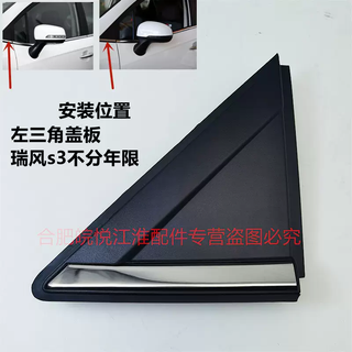 Yusenyi jac ruifeng s3 reverse mirror triangle plate front and rear triangle plate ruifeng glass triangle cover triangle decoration s3 left original triangle plate regardless of age