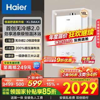 Haier kl5max xiaohonghua gas water heater - blooming version 16 liters of natural gas household tsi supercharged first level silent and no cold feeling 15% national subsidy 16l xiaohai whale kl5max annual hot new product