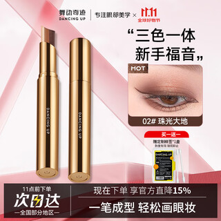 舞动奇迹三色眼影棒02珠光大地 一抹成型大地色眼影显色不飞粉 易上手礼物