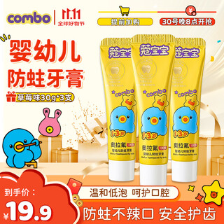 COMBO奥拉氟儿童牙膏1-3岁含氟防蛀牙膏草莓味固齿预防龋齿不辣口90g