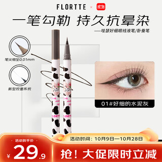 花洛莉亚（FLORTTE）眼线液笔防水防汗不晕染持久哇塞卧蚕笔礼物01#好细的水泥灰