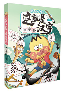 不白吃漫画 这就是汉字 字里字外