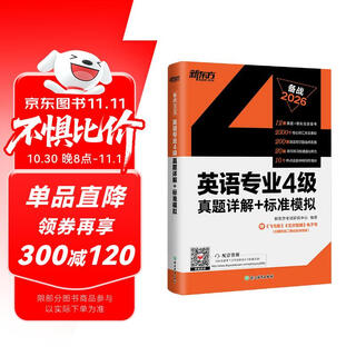 新东方 2026英语专业4级真题详解+标准模拟 专四试卷熟悉历年真题考试内容和规律