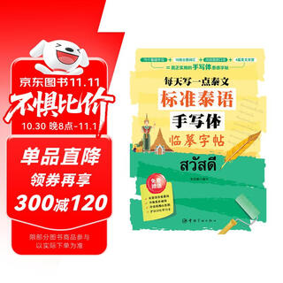 每天写一点泰文：标准泰语手写体临摹字帖