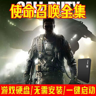 使命召唤1-21部单机游戏USB3.0移动硬盘台式笔记本即插即玩免安装 320G】1-14部】无需安装
