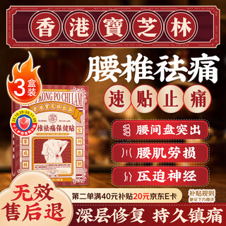 Baozhilin lumbar disc herniation plaster compresses nerves, lumbar muscle strain, lumbar disc special activating blood circulation and pain relief 3 boxes