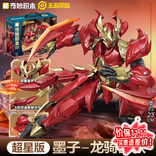 奇妙王者荣耀超星版积木机甲模型拼装礼物男孩儿童玩具生日节日 墨子-龙骑士【新品上市】 官方正版授权3-6-9儿童男童