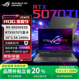 ROG魔霸9 锐龙9 16英寸 玩家国度学生电竞游戏本华硕笔记本电脑 R9-9955HX3D/RTX5070Ti 16GB内存+1T硬盘
