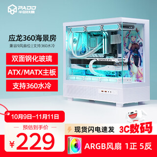 半岛铁盒应龙360海景房机箱ATX无立柱支持360水冷台式主机台式机电脑主机箱 白色+极光Z13 ARGB风扇【1正5反】
