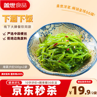 盖世 调味裙带菜2斤装 酸甜解腻海白菜 海草海藻沙拉寿司中秋聚餐