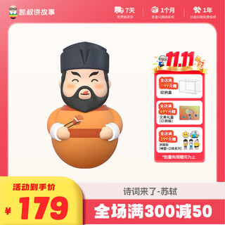 凯叔讲故事早教机故事机苏轼4-6年级 启蒙益智玩具男孩女孩 生日礼物