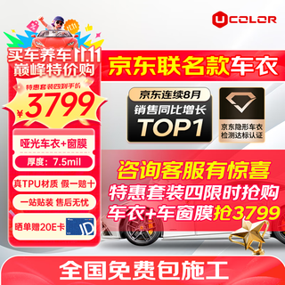 Ucolor invisible car clothing film full body film tpu material anti-scratch transparent film car clothing paint protection film package construction jd co-branded invisible car clothing special package 4 matte car clothing + window film