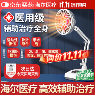 Haier infrared physiotherapy lamp medical knee and shoulder periarthritis electric physiotherapy instrument household tdp specific electromagnetic wave therapy device