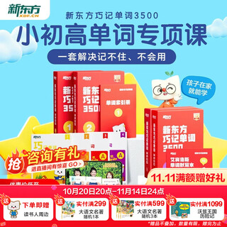 新东方单词宝典红宝书巧记单词3500小学初中高中英语短语词汇背诵英语学习词汇手册零基础学英语单词红宝盒 第1级（1-3年级）