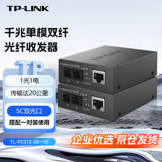 TP-LINK普联千兆单模双纤光纤收发器20公里2光1电光电转换器1310nm波长SC接口双芯TL-FC312-20一对套装