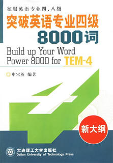 突破英语专业四级8000词 申富英 编著 大连理工大学出版社【正版】