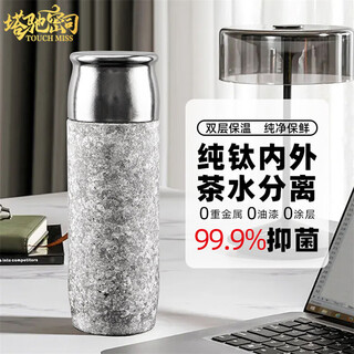 Touchmiss (touchmiss) pure titanium thermos cup men's tea cup high-looking titanium cup office water cup tea separation cup business gift cup ice flower silver 390ml