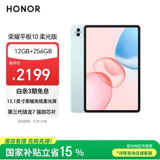 荣耀平板10 柔光版【国家补贴】12.1寸类纸柔光屏 骁龙7gen3 轻薄护眼 学习平板 学习机12+256GB天青色