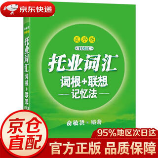 【京东快递 明日达】新东方托业词汇词根+联想记忆法：乱序版俞敏洪老师词汇书绿宝书俞敏洪浙江教育出版社正版授权