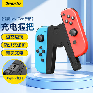 Jemdo is suitable for switch handle grip charger joy-con handle charging grip accessory while charging and playing without damaging the handle. supports switch ns/oled use with case.