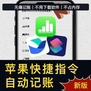电子版iPhone苹果自动记账快捷指令ios记账模板numbers记账模板 默认规格