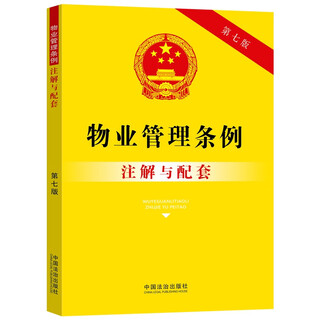 Annotations and supporting materials on property management regulations (seventh edition)