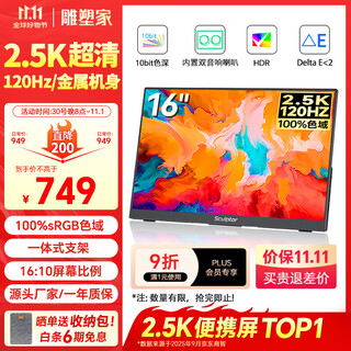 Sculptor 16-inch 2k/2.5k portable monitor 120hz high brush 100% srgb color gamut computer notebook secondary screen switch mobile phone ps5 extended screen mf16lq