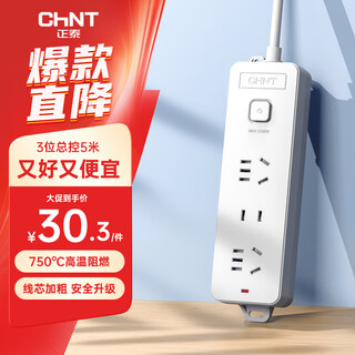 Chint (chnt) master control socket/plug line/socket strip/terminal board/pull cord board/extension cord socket 3-digit master control 5 meters