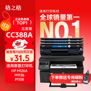 格之格388a硒鼓 适用惠普m126a硒鼓 m1136硒鼓 hp1108 m128fn p1007 p1008 p1106打印机硒鼓 cc388a墨盒大容量3支装