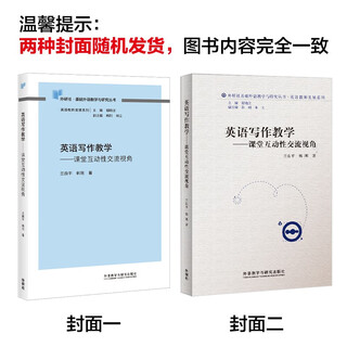 英语写作教学——课堂互动性交流视角（外研社基础外语教学与研究丛书·英语教师发展系列）