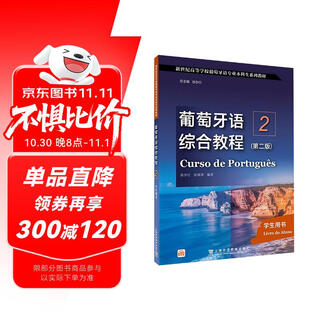 新世纪高等学校葡萄牙语专业本科生系列教材：葡萄牙语综合教程2（第二版）学生用书