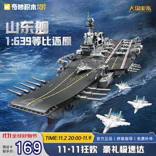 Wonderful (keeppley) aircraft carrier military building block model assembled toy ornaments boy birthday gift shandong ship