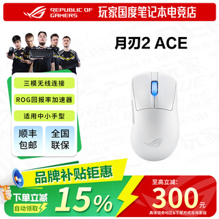 ROG月刃2ACE AP 无线三模游戏电竞版鼠标 AimPoint Pro传感器 三区RGB灯光  吃鸡轻量化 支持无线8K 月刃2 ACE白 送冲锋甲mini鼠标垫 【拆封之后不支持7天无理由】