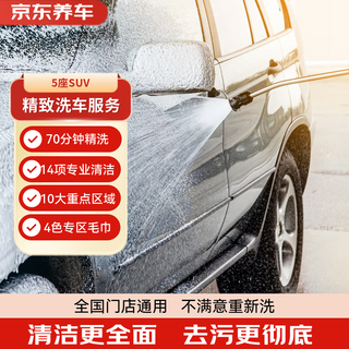 Jingdong car care single-time exquisite car wash service 5-seater suv available nationwide