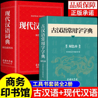 2025古汉语常用字字典和现代汉语词典商务印书馆初中高中生高中高一语文文言文新华中国古代现在出版社书店非最新版第7版3/6六七A 【2册】古汉语常用字字典+现代汉语词典 【认准正版】