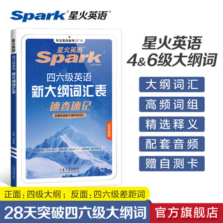 Spark english level 6 vocabulary book word book shuffled edition level 4 and level 6 preparation materials necessary materials for the december 2025 college english level 4 and level 6 examination english level 6 university level 46 level 4 and level 6 english vocabulary spark level 6 vocabulary word book vocabulary book spark style skillful memorization shorthand root associative memory method foreign language learning book new outline vocabulary list (iv)