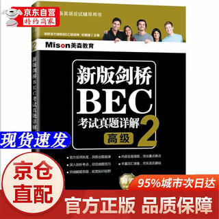 [正版书籍-京仓直配]新版剑桥BEC考试**详解2——高级