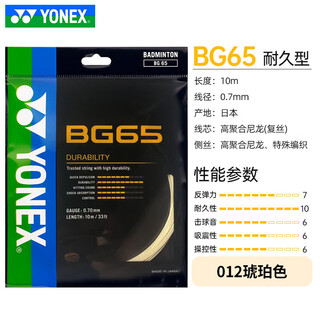 尤尼克斯（YONEX）羽毛球线BG65拉线yy羽线66耐打BG95线XB63高弹BG80P 【BG65】012琥珀色 耐打型 一条装