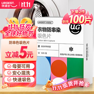 Youjies anti-color cross-color absorbing tablets 50 pieces * 1 box anti-staining laundry tablets bubble paper laundry color protection suitable for mothers and infants