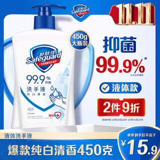 Safeguard antibacterial hand sanitizer pure white fragrance 450g healthy antibacterial 99.9% mild new and old packaging random