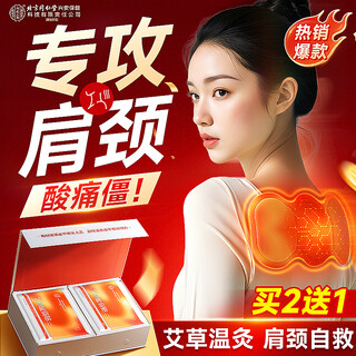 同仁堂北京同仁堂肩颈热敷贴艾草艾叶暖肩艾灸护颈椎暖宝宝肩膀理疗热敷