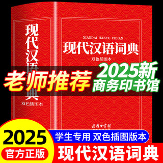 【2025新】现代汉语词典+古汉语常用字字典第6版升级版第7版现代汉语词典2025最新版商务印书馆古代汉语词典古汉语工具书中小学生工具书初中高中通用古文言文字典 【2025新版】现代汉语词典 商务印书