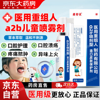 Jian doctor medical recombinant human interference 2b children's spray hand, foot, mouth, oral ulcer, pharyngitis, swelling and pain care agent