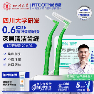 Hao chi shu interdental brush, orthodontic brace gap cleaning, periodontal tartar, stains and black spots cleaning, ultra-fine 0.6mm l type, 20 pieces