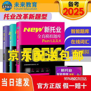 [京仓直发 次日达]新托业考试全真模拟题库toeic国际交流英语考试**教程阅读口语听力词汇9787516613320
