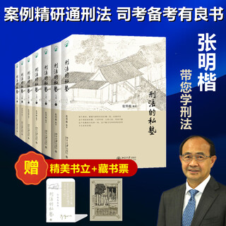 The private school of criminal law (set of 7 books) comes with bookplates and 1 pair of books. the private school of criminal law by zhang mingkai 1234