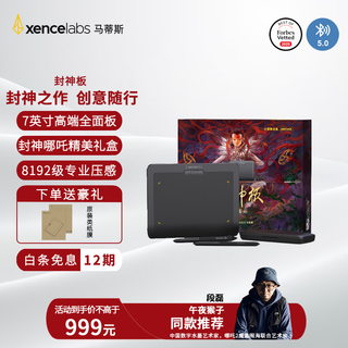 xencelabs马蒂斯封神板 数位板 手绘板 手写板 绘图板 绘画板 段磊联名定制版哪吒神话 封神板