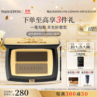 Mao geping shaping two-color eyebrow powder 802 charcoal gray 3.6g eyebrow pencil waterproof, sweat-proof and non-fading birthday gift for girlfriend